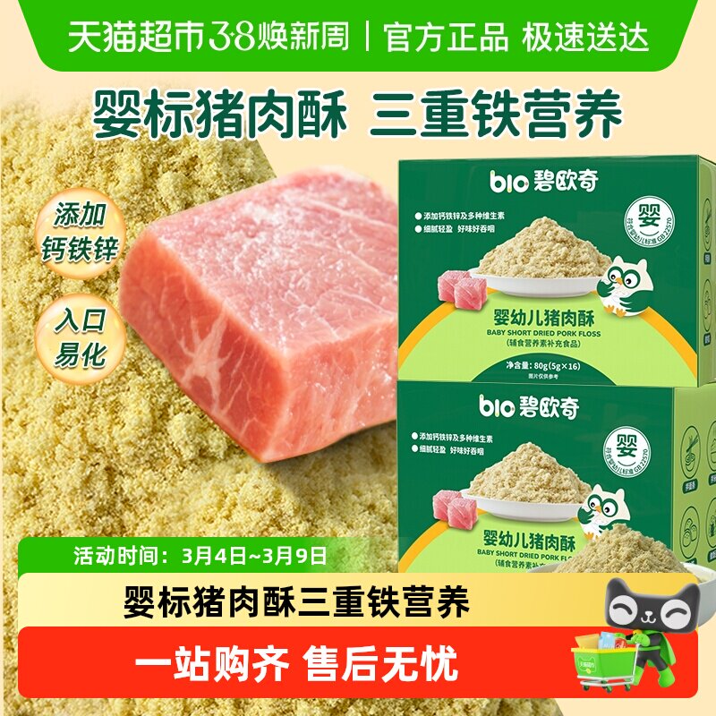 碧欧奇婴幼儿肉松猪肉酥无添加婴标宝宝辅食儿童牛肉酥原味