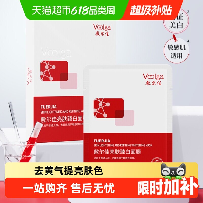 【品牌自营】敷尔佳亮肤臻白面膜补水美白去黄气暗沉淡斑提亮肤色