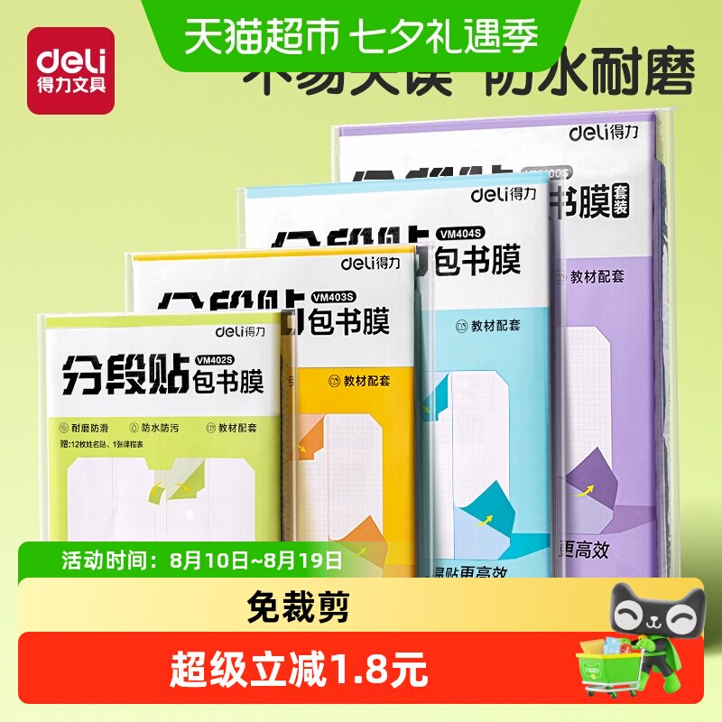 得力分段式书皮
