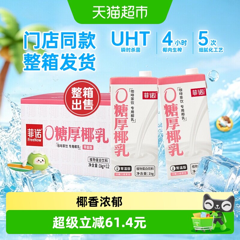 菲诺0糖厚椰乳咖啡门店同款整箱