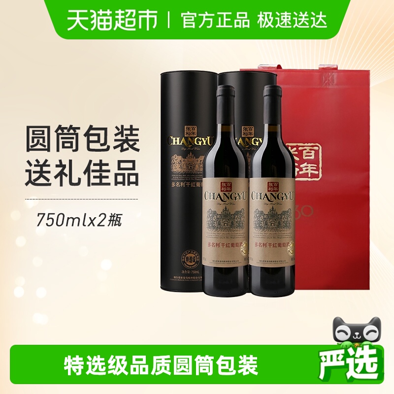 张裕红酒特选级圆筒赤霞珠干红葡萄酒双支礼袋装节日中秋年货送礼