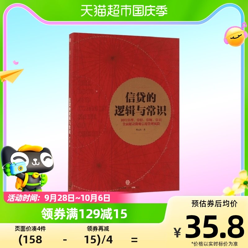 、信贷的逻辑与常识 刘元庆 著 解读微观信用风险管理使用感如何?
