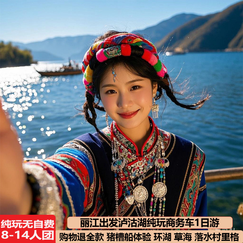 丽江出发泸沽湖一日游纯玩商务8-14人团里格草海大落水跟团旅游