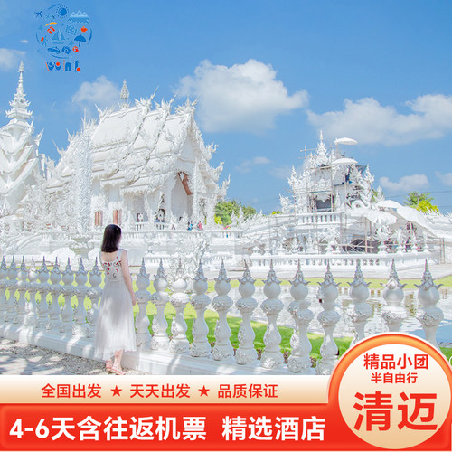 商家保证：无二次消费+无小费导游费+送上网卡+旅游意外险+24H行中管家 一条龙玩法：黑白蓝庙+ 粘粘瀑布+夜间动物园+大象互动+丛林飞跃+SPA 小团出行不折腾：12人精品小团，不拼大车，不走购物店，安心自在不赶路 行程不够玩？可附加行程：茵他侬山、大象营、老虎园、实弹射击、人妖秀