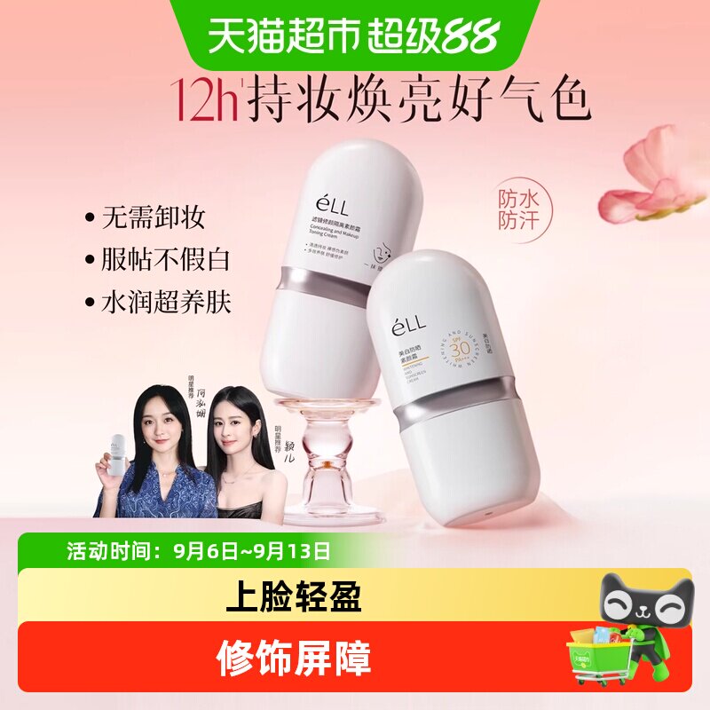 eLL养肤款遮瑕美白三合一素颜霜图片