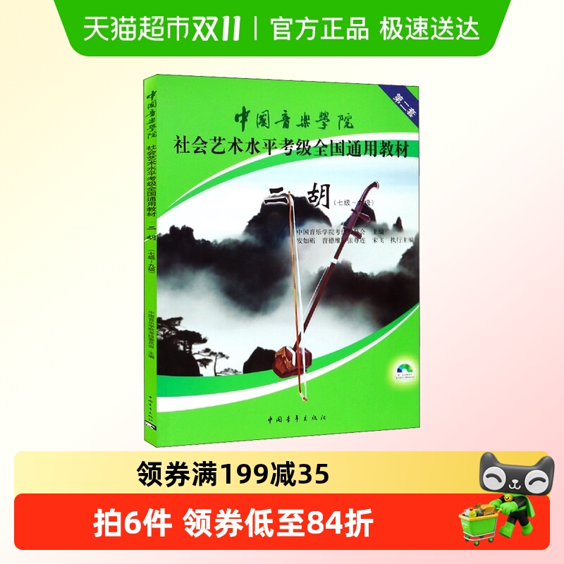 二胡考级教材7-9级 全国通用教材第二套 中国音乐学院二胡教程书