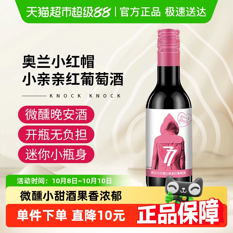 奥兰小红帽小亲亲红葡萄酒187ml单支微醺晚安小酒