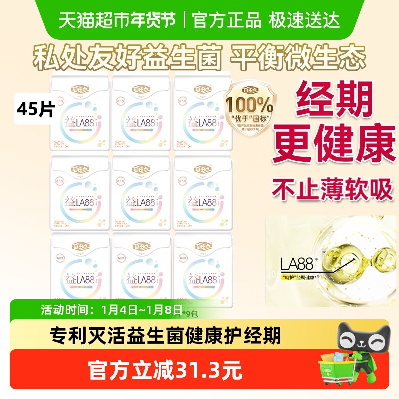 【自由点】益生菌卫生巾日用5片*9包