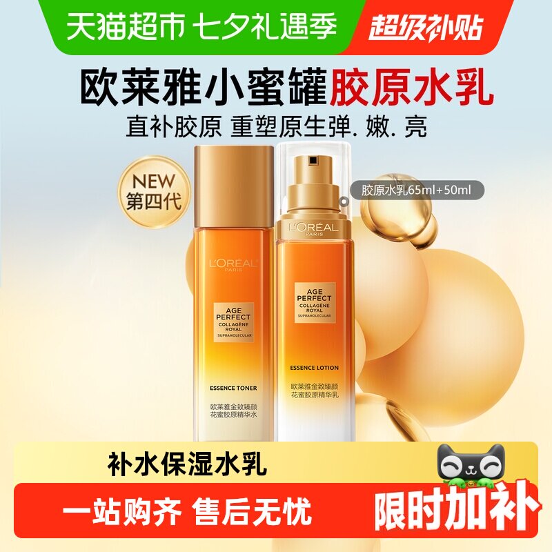 欧莱雅小蜜罐胶原紧致乳液精粹水