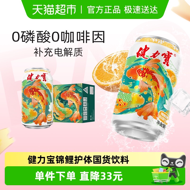 健力宝橙蜜味运动饮料锦鲤好运罐