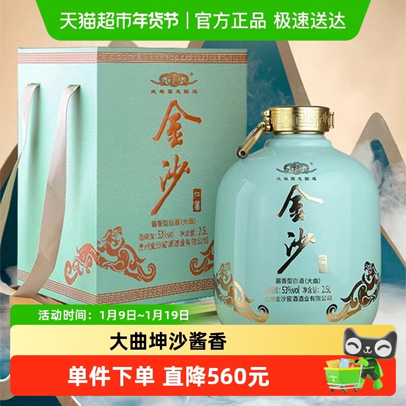 贵州金沙回沙酒仁酱53度2.5L酱香型白酒纯粮食坛装酒收藏送礼