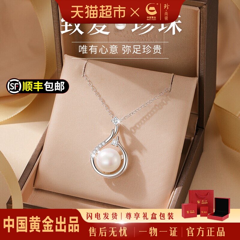 中国黄金珍尚银纯银项链女款配饰珍珠吊坠生日礼物送女友妈妈S925