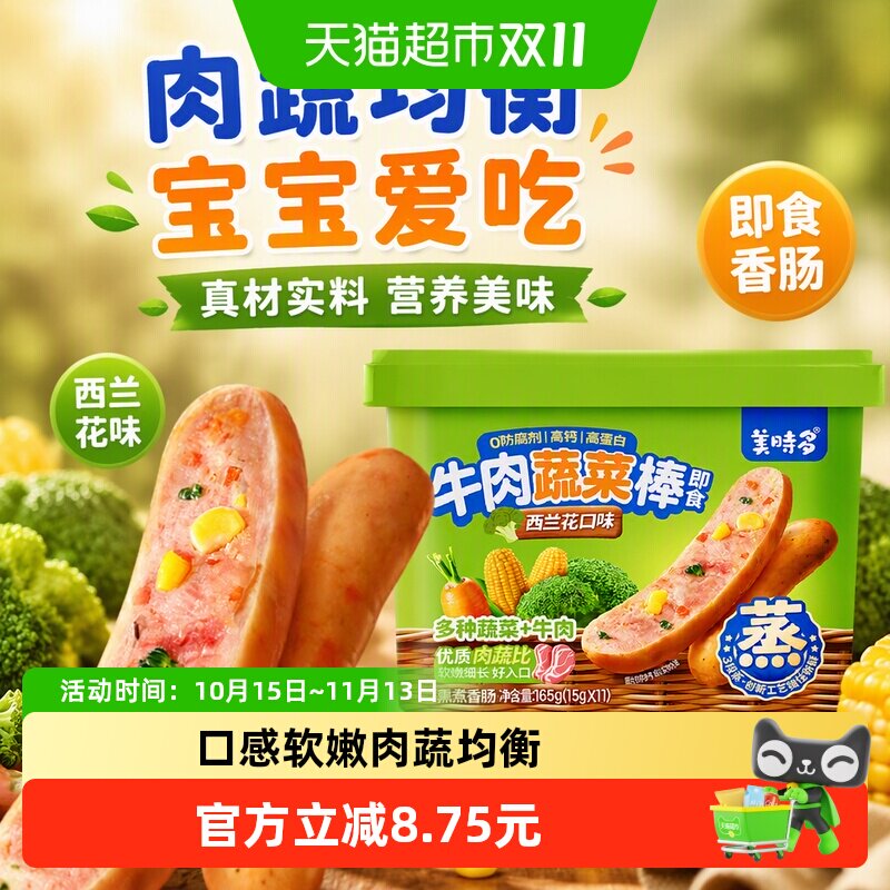 美时多蔬菜牛肉肠宝宝零食火腿肠儿童肉肠即食香肠西兰花味