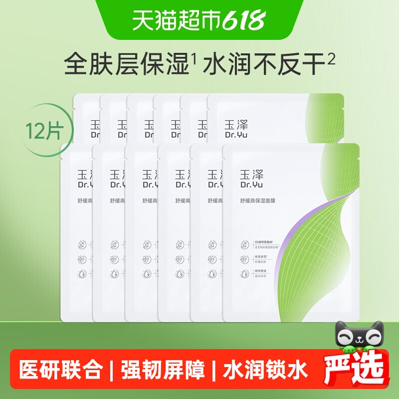玉泽舒缓高保湿面膜