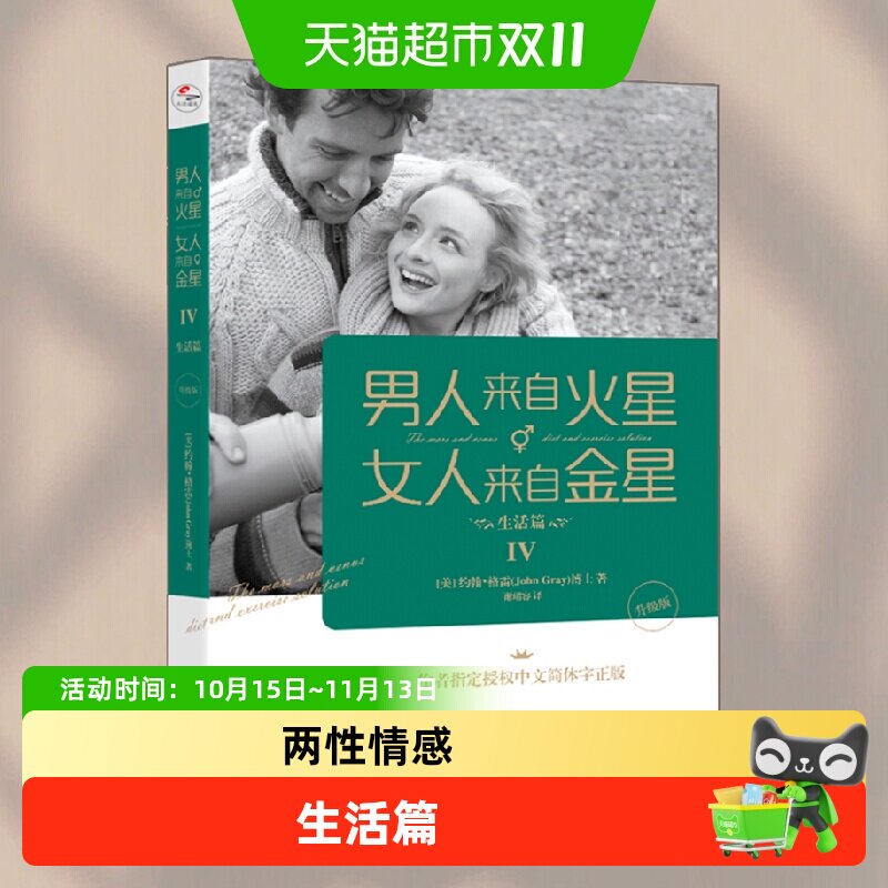 男人来自火星 女人来自金星4 生活篇升级版 两性情感婚恋心理学书