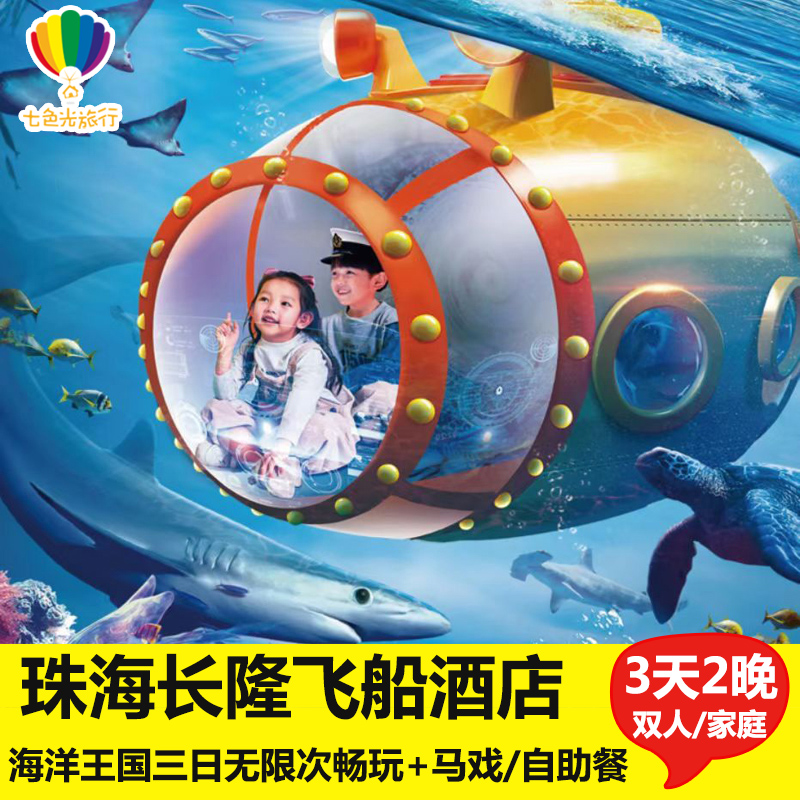 珠海长隆飞船酒店+海洋王国+自助晚餐