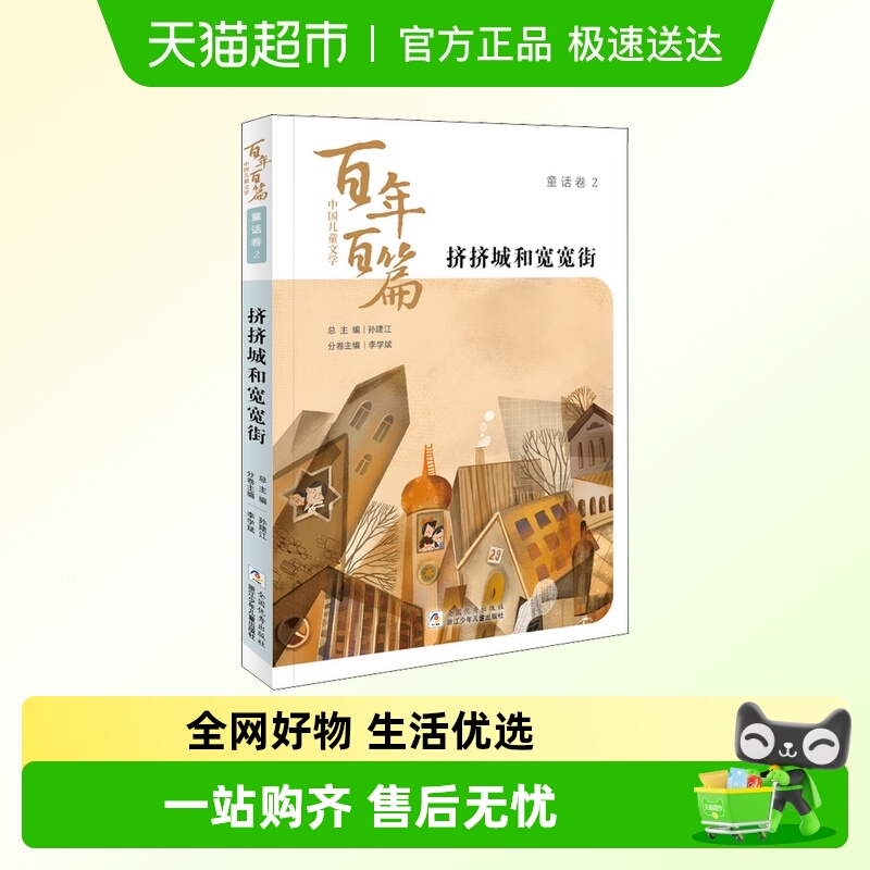 挤挤城和宽宽街 中国儿童文学百年百篇 任溶溶8-12岁寒暑假阅读