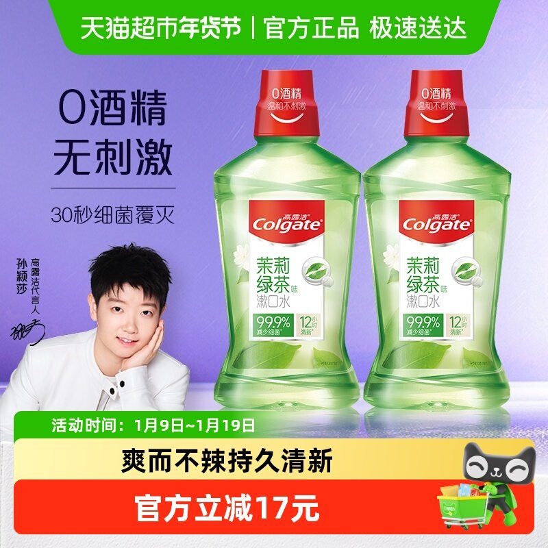 【孙颖莎推荐】高露洁茉莉绿茶漱口水清新口气清洁口腔,洗护清洁剂/卫生巾/纸/香薰,漱口水,淘宝优惠券,粉丝福利购,淘宝优惠卷