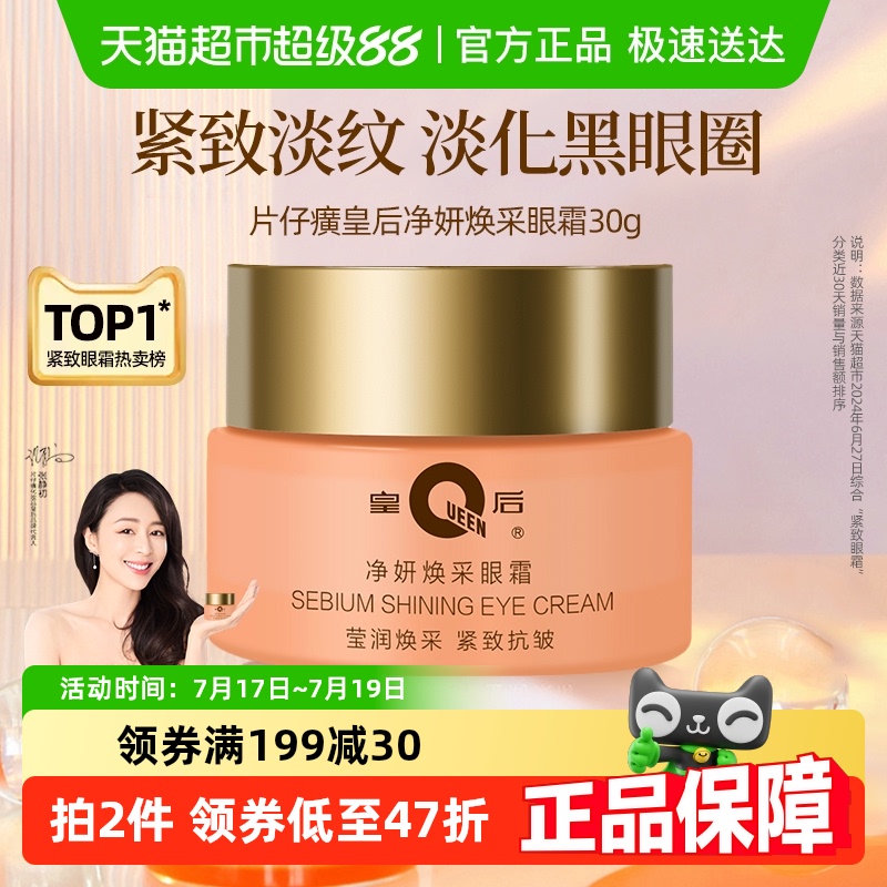 片仔癀皇后牌保湿紧致抗皱眼霜