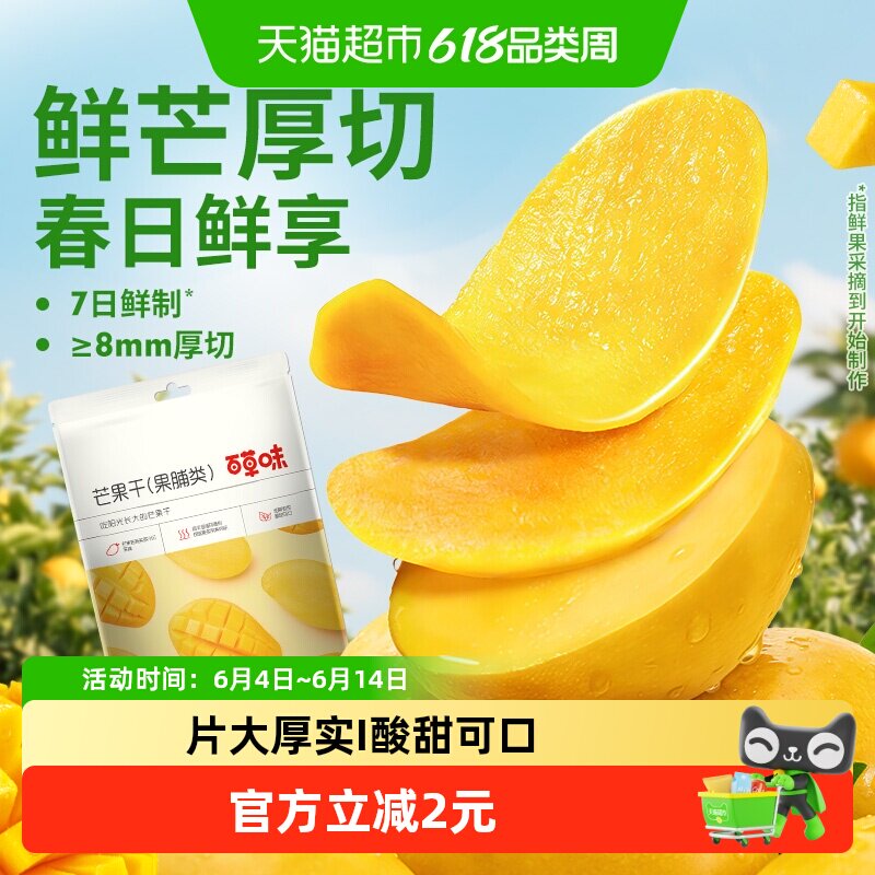 百草味芒果干果脯休闲零食袋装网红办公室小吃水果干蜜饯食品