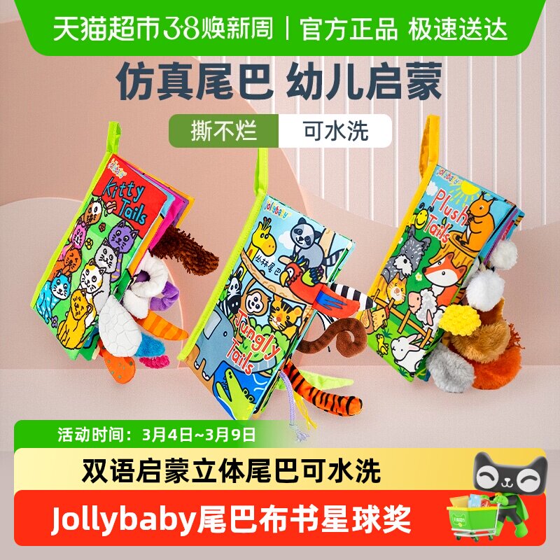 jollybaby尾巴布书婴幼儿撕不烂可啃咬0-6个月宝宝早教益智玩具书