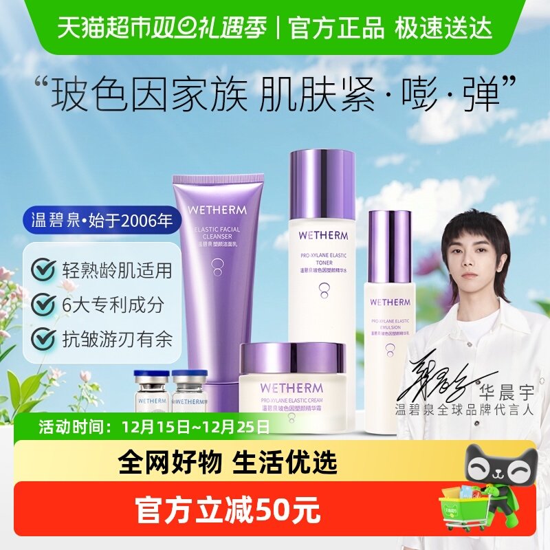 温碧泉玻色因补水紧致套装1套