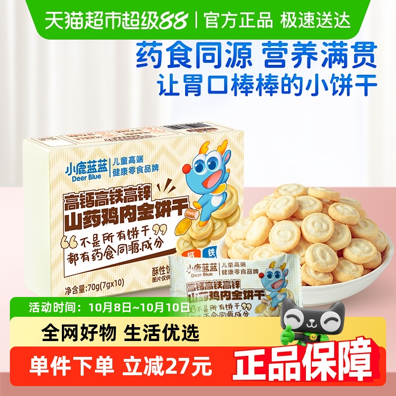 小鹿蓝蓝山药鸡内金饼干高钙高铁高锌宝宝零食儿童饼干70g