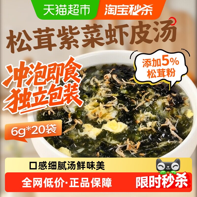 鲜窝窝 松茸紫菜虾皮汤6g*20包速食冲泡紫菜蛋花汤云吞馄饨汤料包