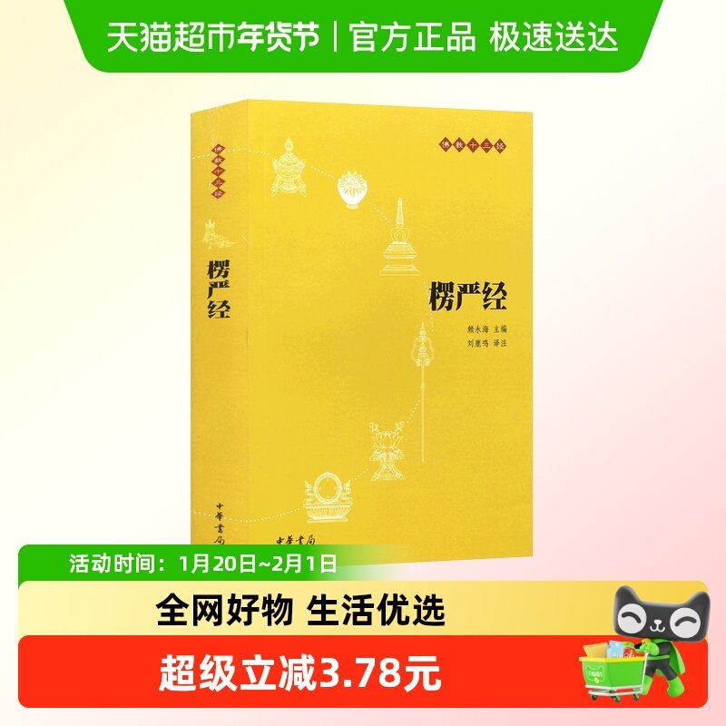 包邮 楞严经 佛教十三经 赖永海 中华书局 正版书籍 新华书店,书籍/杂志/报纸,自由组合套装,淘宝优惠券,粉丝福利购,淘宝优惠卷