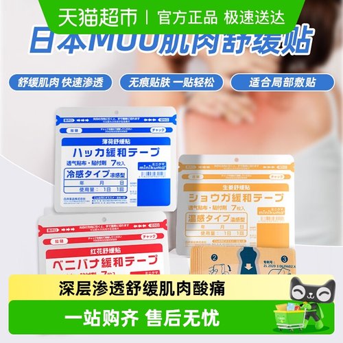 日本minikuma非久光肌肉舒缓膏贴