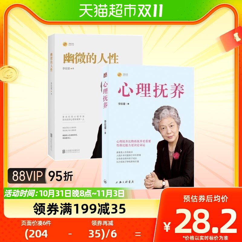 幽微的人性+心理抚养李玫瑾著 家庭教育孩子管教育儿性格养成高性价比高么？