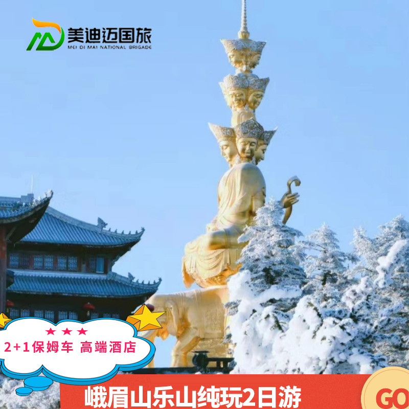 成都旅游峨眉山2日游乐山大佛峨眉山金顶2天1晚纯玩周边跟团旅游