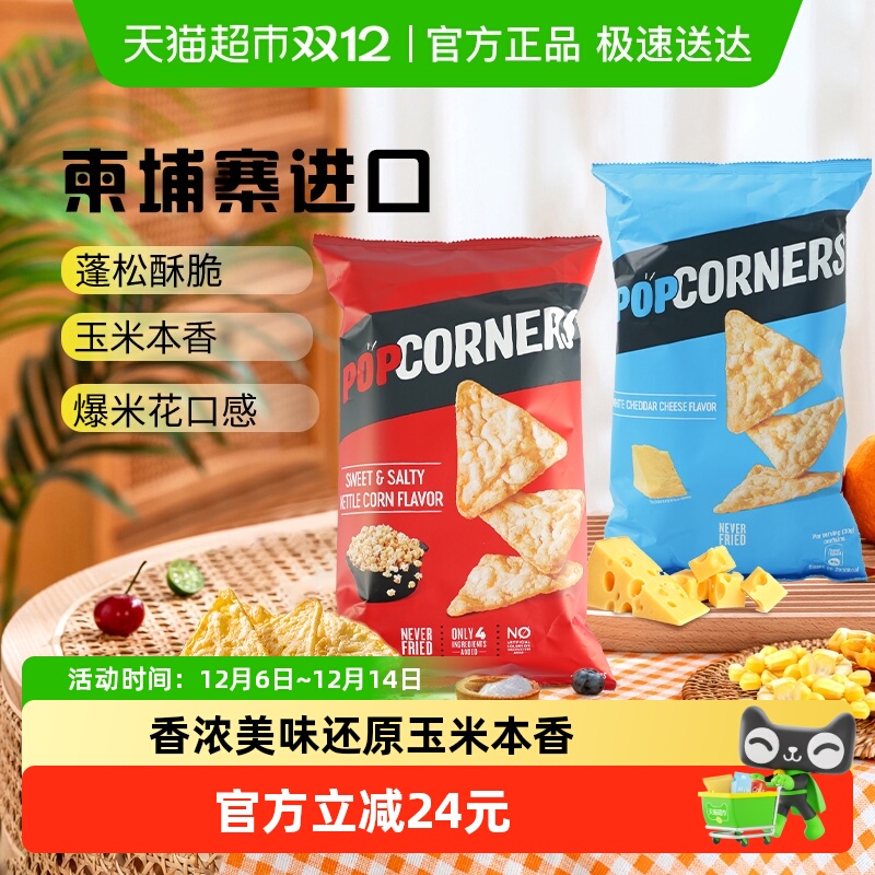 Popcorners进口膨化休闲零食