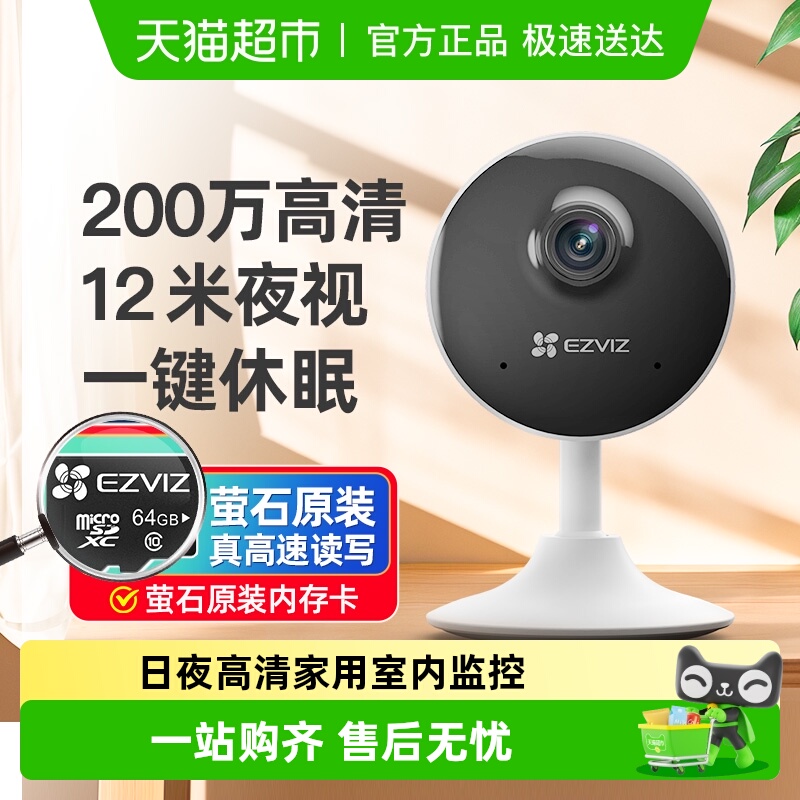 萤石C1C监控摄像头家用远程