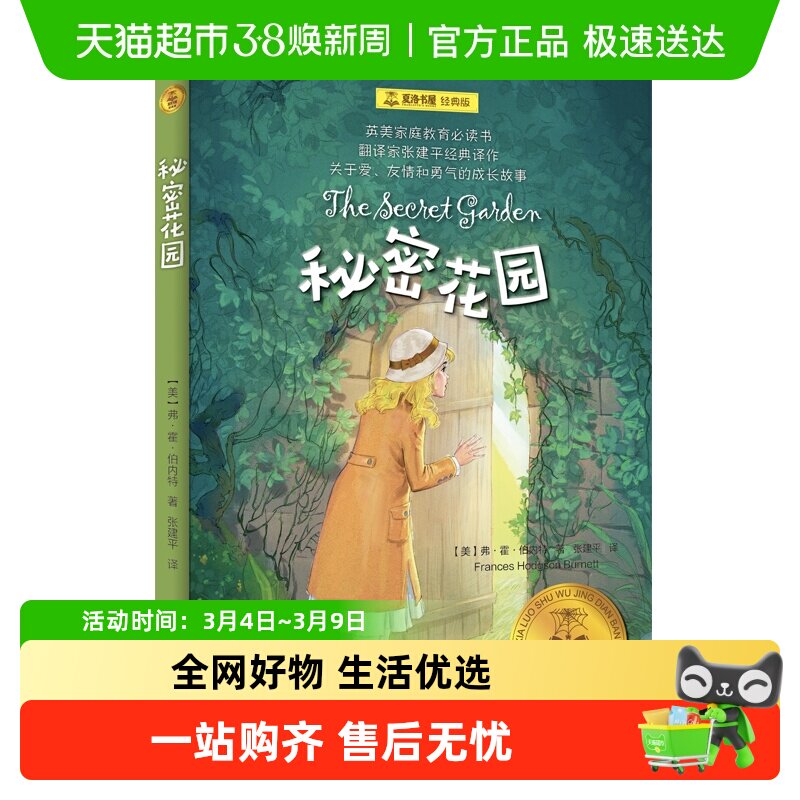 秘密花园 夏洛书屋经典版 外国儿童文学经典童话故事6-15岁青少年
