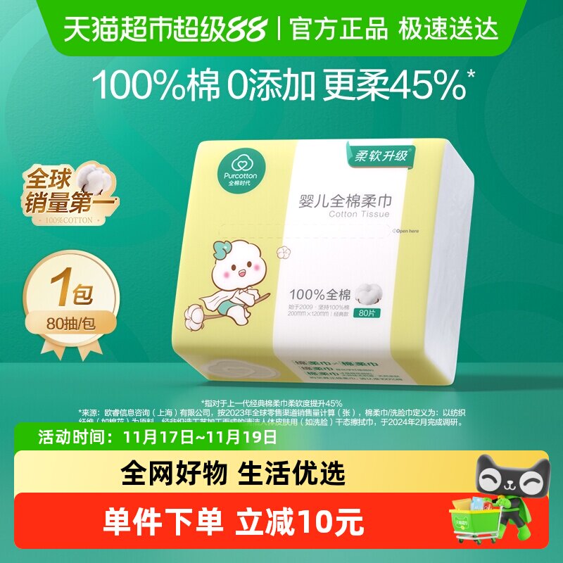 【试用装】全棉时代婴儿棉柔巾专用棉柔巾超值试用,婴童用品,婴童柔巾,淘宝优惠券,粉丝福利购,淘宝优惠卷