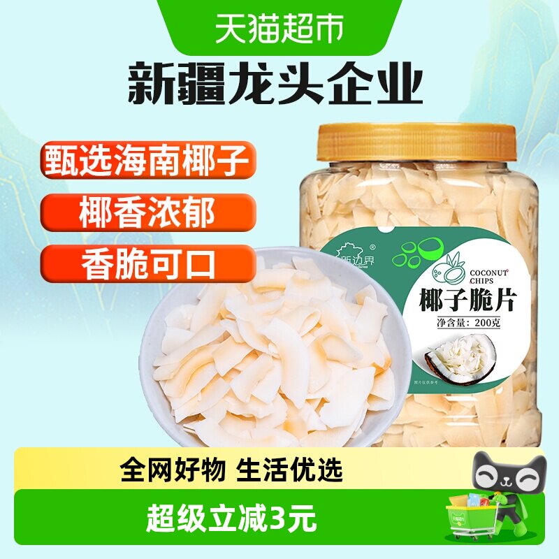 新边界海南特产椰子脆片原味烤椰子肉干脆块薄片椰果200g零食果干