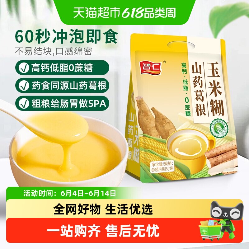 智仁无蔗糖山药葛根玉米糊袋装独立小包装营养冲泡早餐即食代餐粉