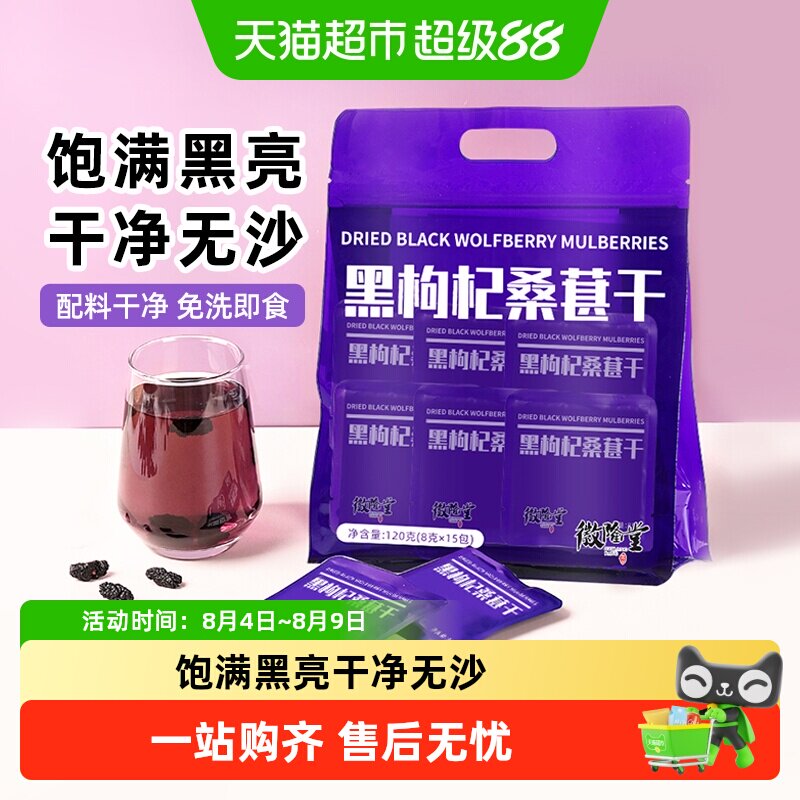 徽隆堂黑桑葚花青素枸杞干茶新鲜泡茶个大肉厚圆润无茬独立袋 - 实物图