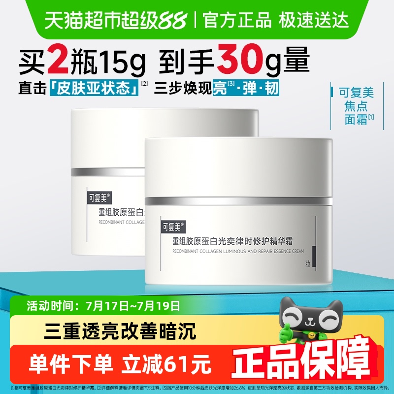 可复美重组胶原蛋白面霜