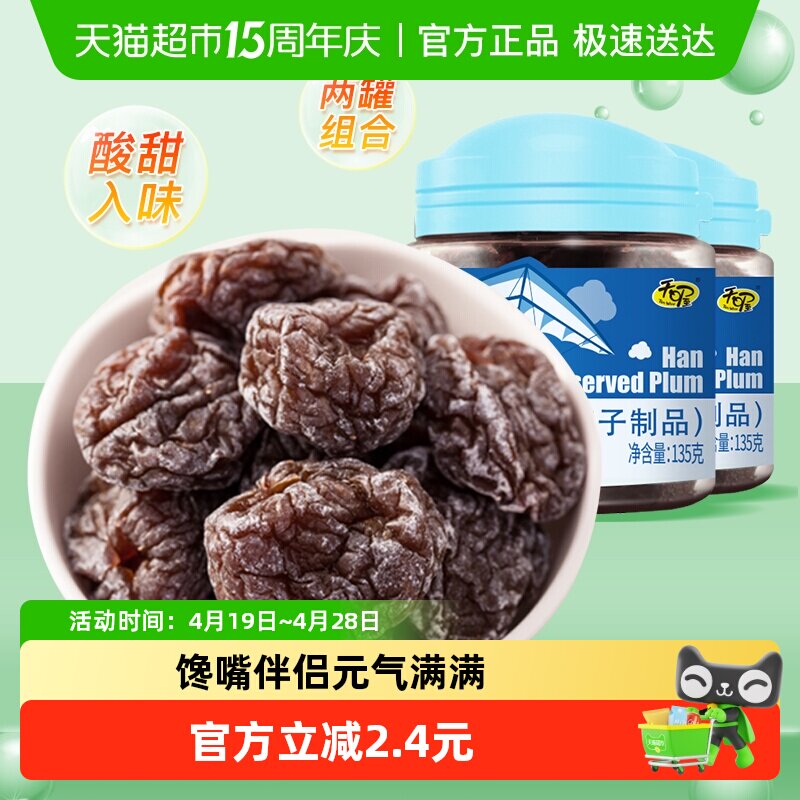天喔韩话梅135g*2罐蜜饯果脯水果干休闲零食李子干梅子办公室小吃