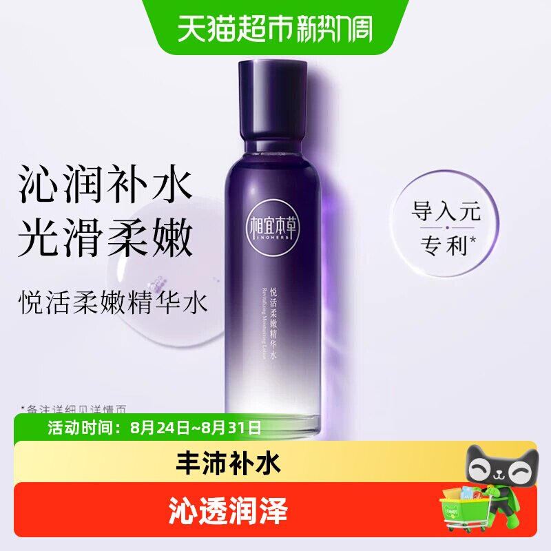 相宜本草紫芝悦活柔嫩精华水