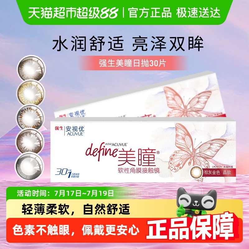 强生安视优日抛彩色隐形眼镜