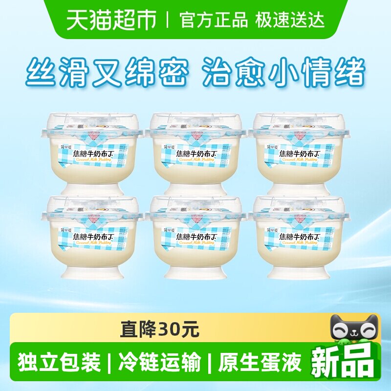 【新品上市】简爱焦糖牛奶布丁100g*6杯营养早餐饭后DIY甜品