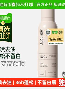 臻选 Spes诗裴丝免洗蓬松干发喷雾头发去油高颅顶控油蓬蓬粉200ml