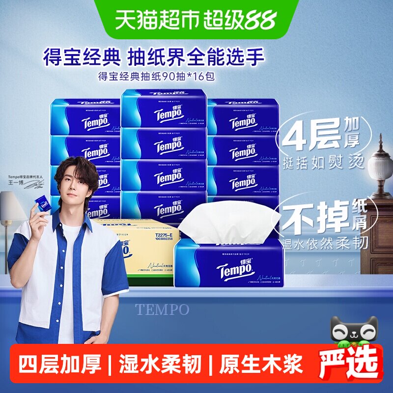 Tempo/得宝无香箱装抽纸90抽16包