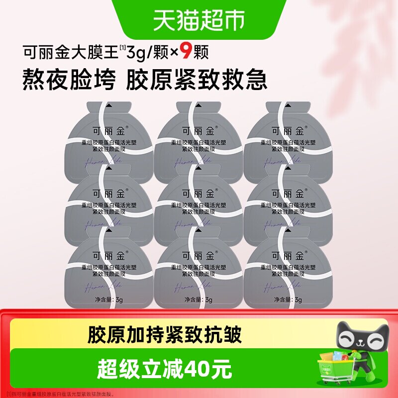 可丽金胶原大膜王抗皱紧致9颗图片