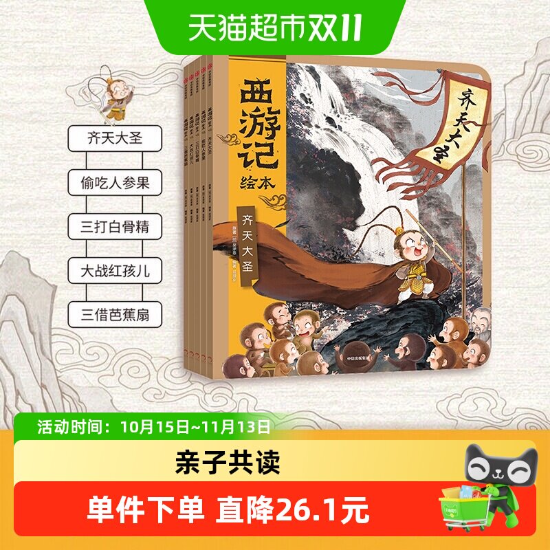 狐狸家西游记儿童绘本幼儿版漫画1-5册0-3-6-7岁早教启蒙正版书籍