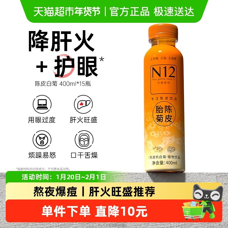 N12陈皮菊花茶无糖茶饮料0糖0脂低卡清燥火气健康养生植物饮品,咖啡/麦片/冲饮,植物饮料,淘宝优惠券,粉丝福利购,淘宝优惠卷