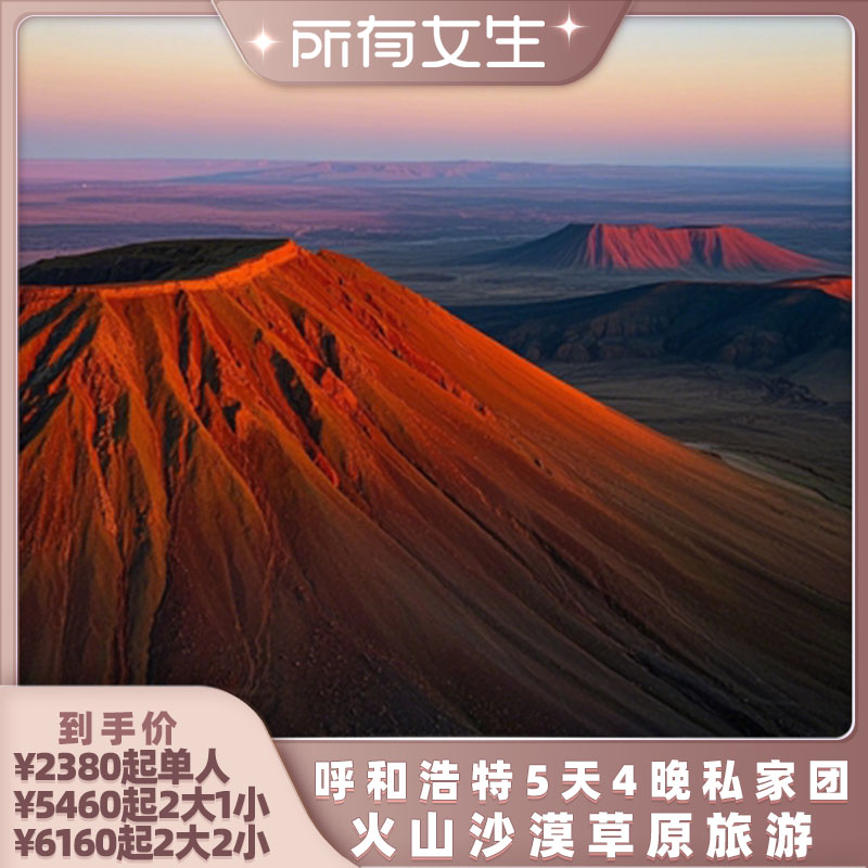 【所有女生直播间】呼和浩特旅游内蒙古草原火山沙漠5天4晚亲子